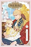 막내 황녀님 1 (The Beloved Little Princess, Vol. 1)