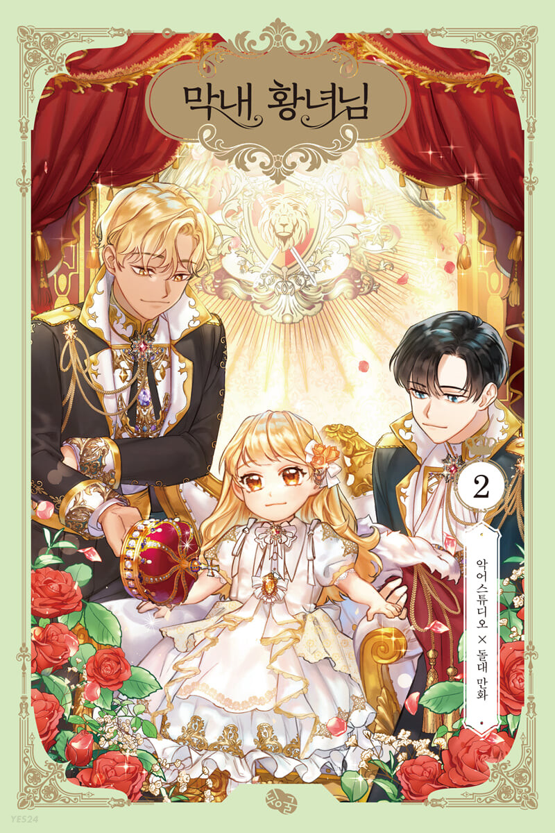 막내 황녀님 2 (The Beloved Little Princess, Vol. 2)