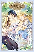 막내 황녀님 3 (The Beloved Little Princess, Vol. 3)