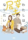 わたしは壁になりたい 2 [Watashi wa Kabe ni Naritai 2] by Honami Shirono