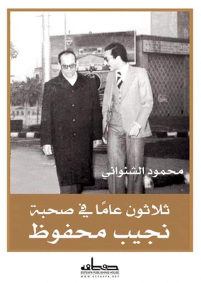 ثلاثون عامًا في صحبة نجيب محفوظ (Paperback)