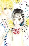 ハニーレモンソーダ 17 [Honey Lemon Soda 17]