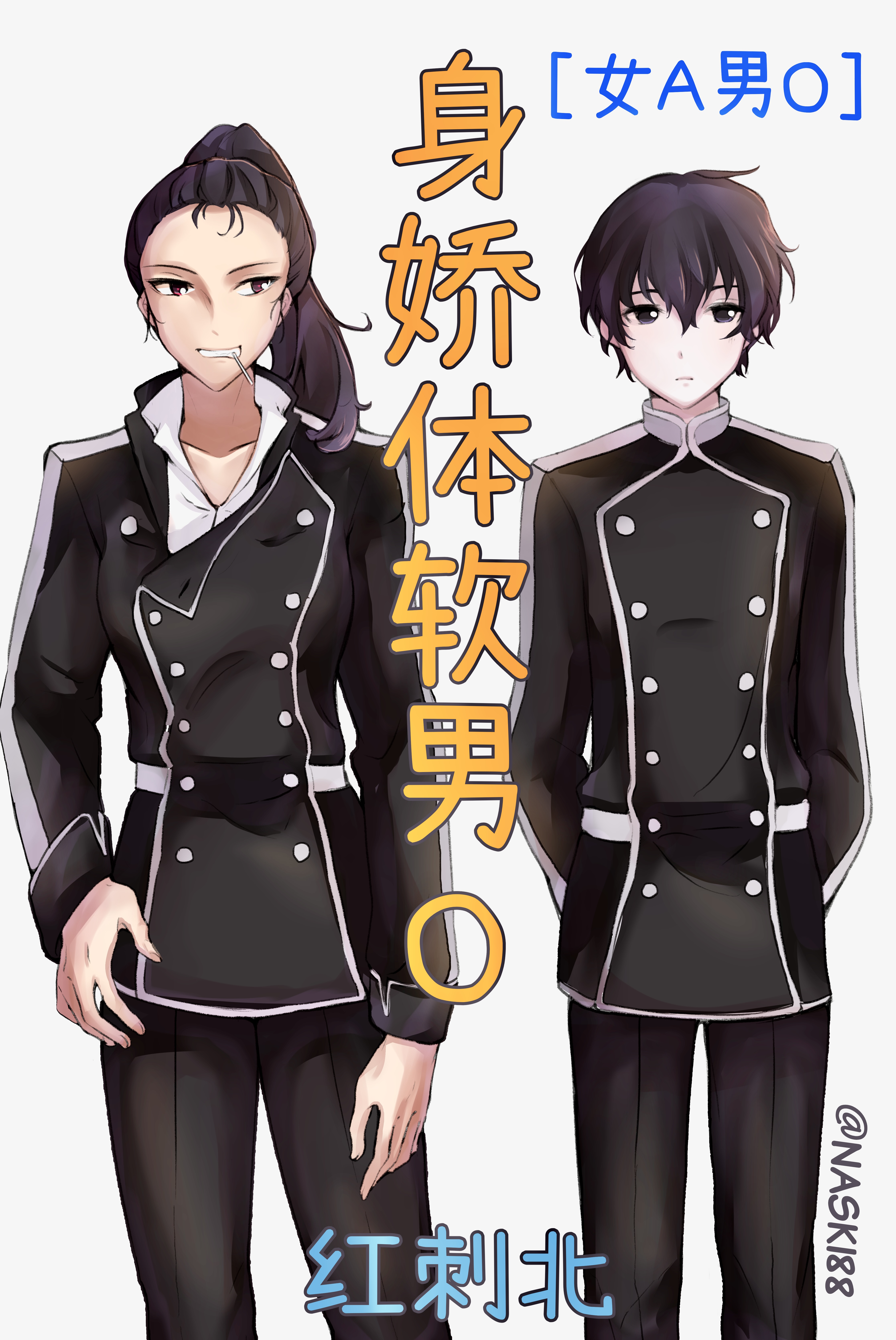 The Soft and Cute Omega Male身娇体软男omega[女A男O]