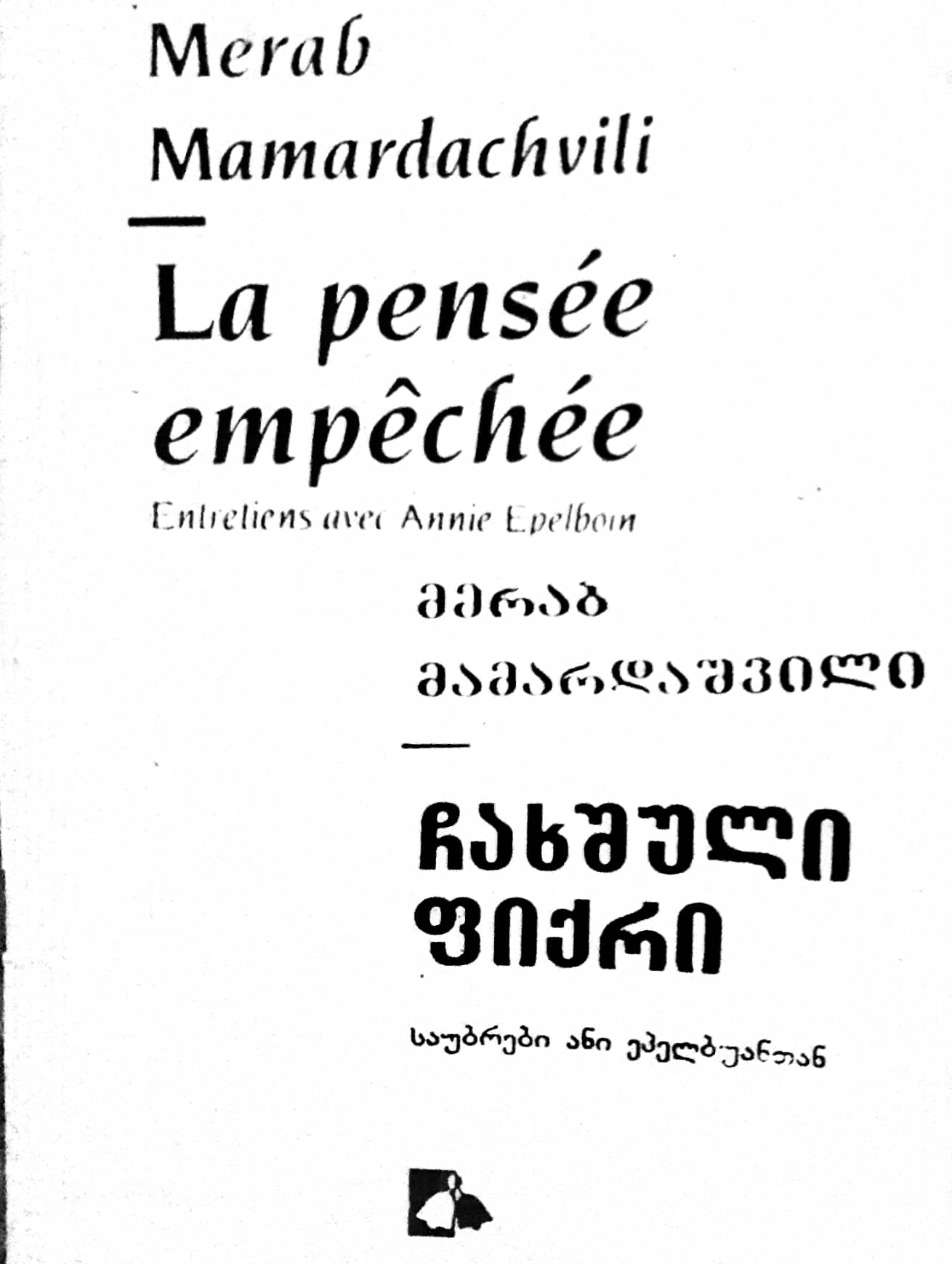 ჩახშული ფიქრი - საუბრები ანი ეპელბუანთან (Unknown Binding)
