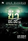 ฆ่า 00.00 น.