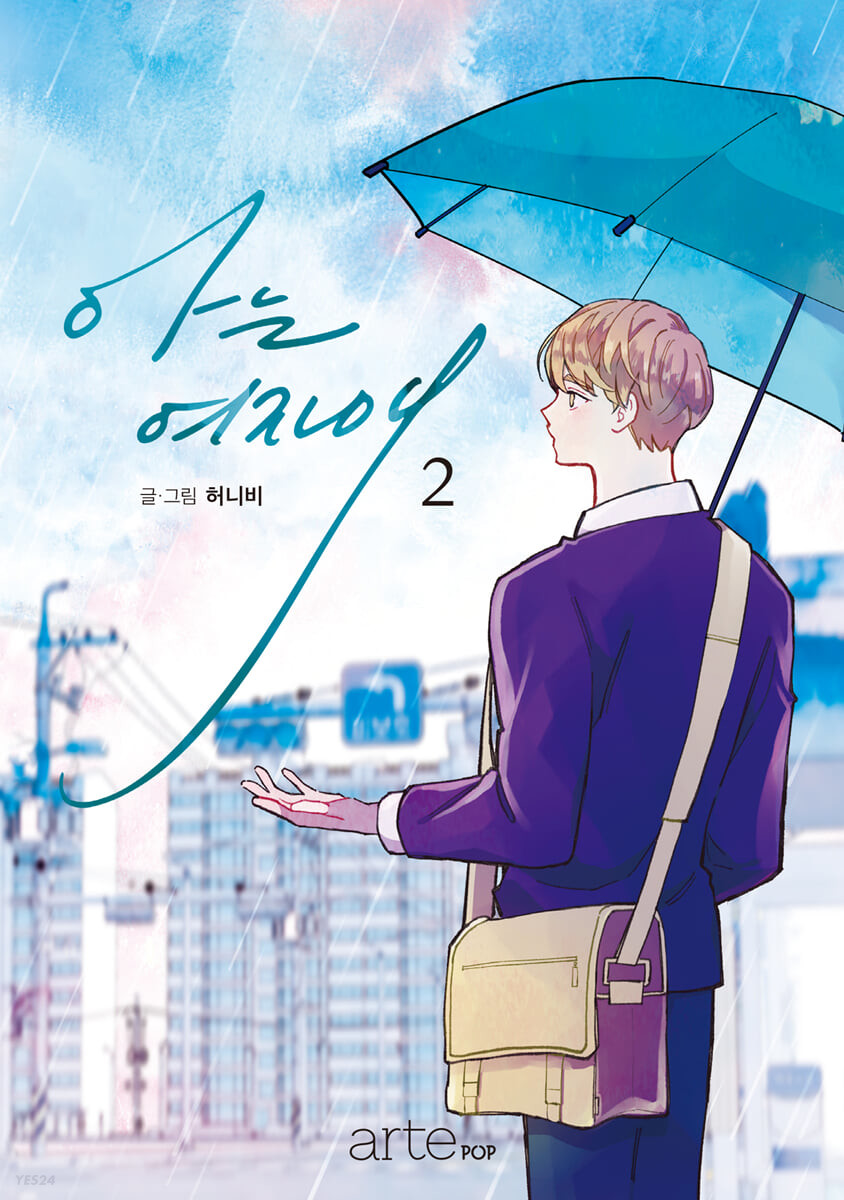 아는 여자애 2 [Aneun Yeojaae 2]