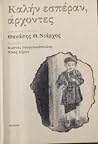 Καλήν εσπέραν, άρχοντες