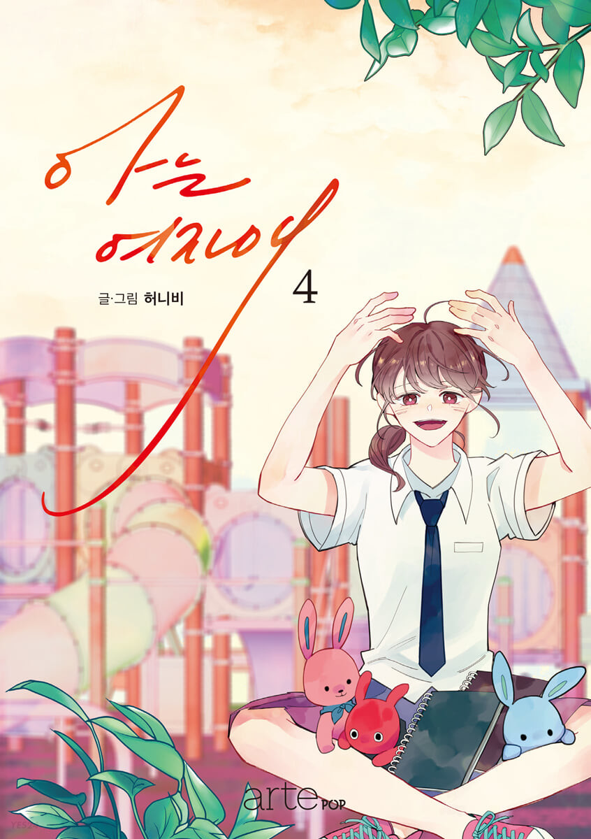 아는 여자애 4 [Aneun Yeojaae 4]
