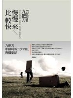 慢慢來，比較快 (Paperback)