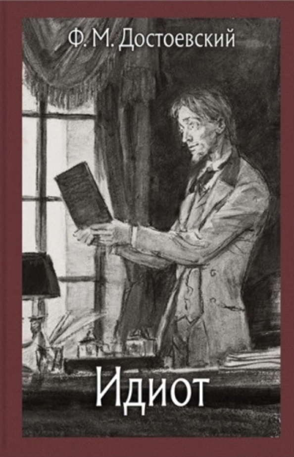 Идиот (Hardcover)