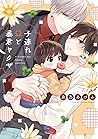 子連れΩと暴君ヤクザ by Adumi Nagano