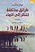 طرائق مختلفة للنظر إلى الماء by Julio Llamazares طرائق مختلفة للنظر إلى الماء by Julio Llamazares