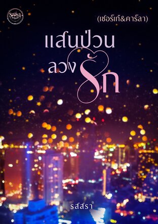 แสนป่วนลวงรัก