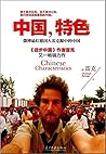 中国，特色