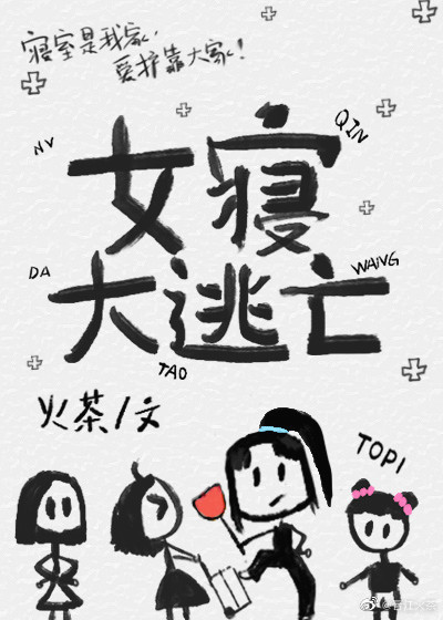女寝大逃亡 (Webnovel)