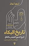 تاريخ البكاء