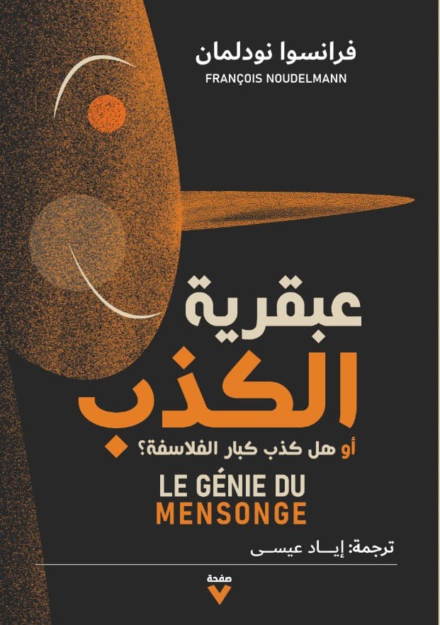 عبقرية الكذب (Paperback)