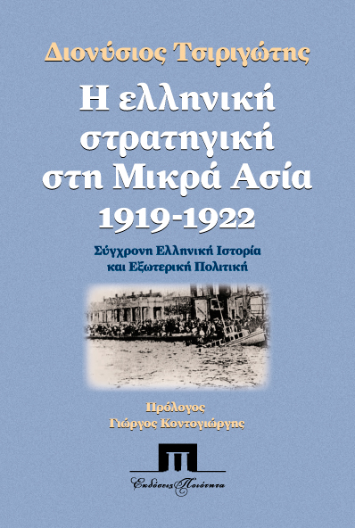 Η ελληνική στρατηγική στη Μικρά Ασία, 1919-1922: Σύγχρονη Ελληνική Ιστορία και Εξωτερική Πολιτική