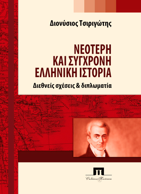 Νεότερη και σύγχρονη ελληνική ιστορία: Διεθνείς σχέσεις και διπλωματία (Paperback)