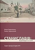 Станиславів: Віднайдені історії