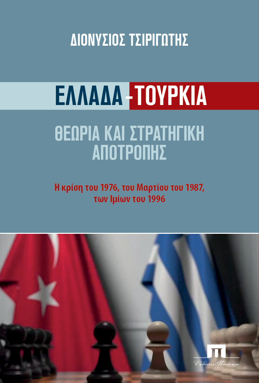 Ελλάδα - Τουρκία: Θεωρία και στρατηγική αποτροπής