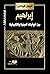إبراهيم: بين الروايات الدينية والتاريخية