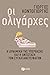 Οι ολιγάρχες by Γιώργος Κοντογιώργης