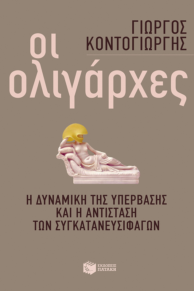 Οι ολιγάρχες: Η δυναμική της υπέρβασης και η αντίσταση των συγκατανευσιφάγων (Paperback)