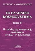Η περίοδος της οικουμενικής οικοδόμησης