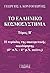 Η περίοδος της οικουμενικής...