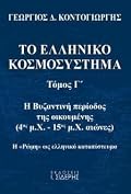 Η βυζαντινή περίοδος της οικουμένης (4ος μ.Χ. - 15ος μ.Χ. αιώνες) - Η «Ρώμη» ως ελληνικό καταπίστευμα