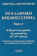 Η βυζαντινή περίοδος της οικουμένης (4ος - 15ος αιώνες) - Η περίοδος της οικουμενικής ολοκλήρωσης και η ανάδυση της «Νεοτερικότητας»