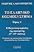 Η βυζαντινή περίοδος της οι...