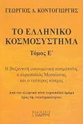 Η βυζαντινή οικουμενική κοσμόπολη, ο ευρωπαϊκός Μεσαίωνας και ο νεότερος κόσμος - Από τον ελληνικό στον ευρωπαϊκό δρόμο προς τη «νεοτερικότητα»
