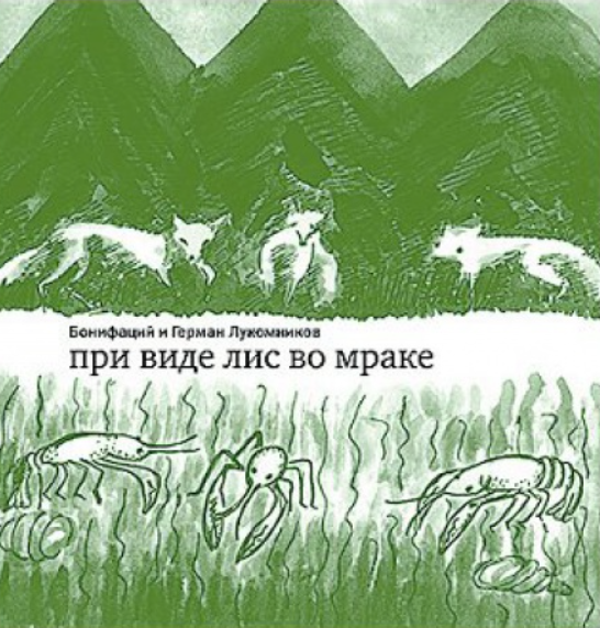При виде лис во мраке