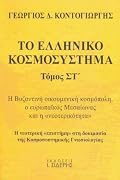 Η βυζαντινή οικουμενική κοσμόπολη, ο ευρωπαϊκός Μεσαίωνας και η νεοτερικότητα - Η νεοτερική «επιστήμη» στη δοκιμασία της Κοσμοσυστημικής Γνωσιολογίας