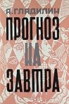 Прогноз на завтра