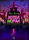 Хотел Морал