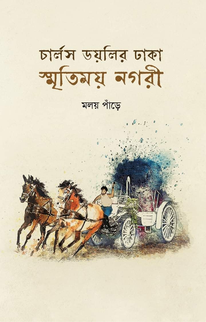 চার্লস ডয়লির ঢাকা : স্মৃতিময় নগরী (Hardcover)