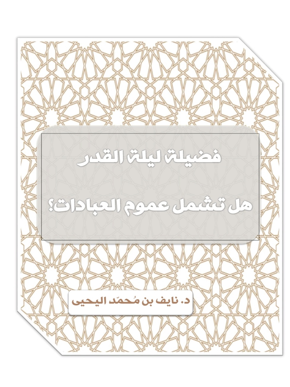 فضيلة ليلة القدر: هل تشمل عموم العبادات (Unknown Binding)