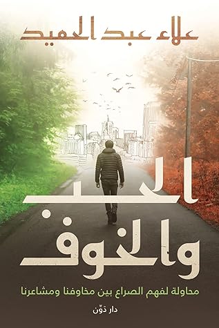 الحب و الخوف (Arabic Edition)