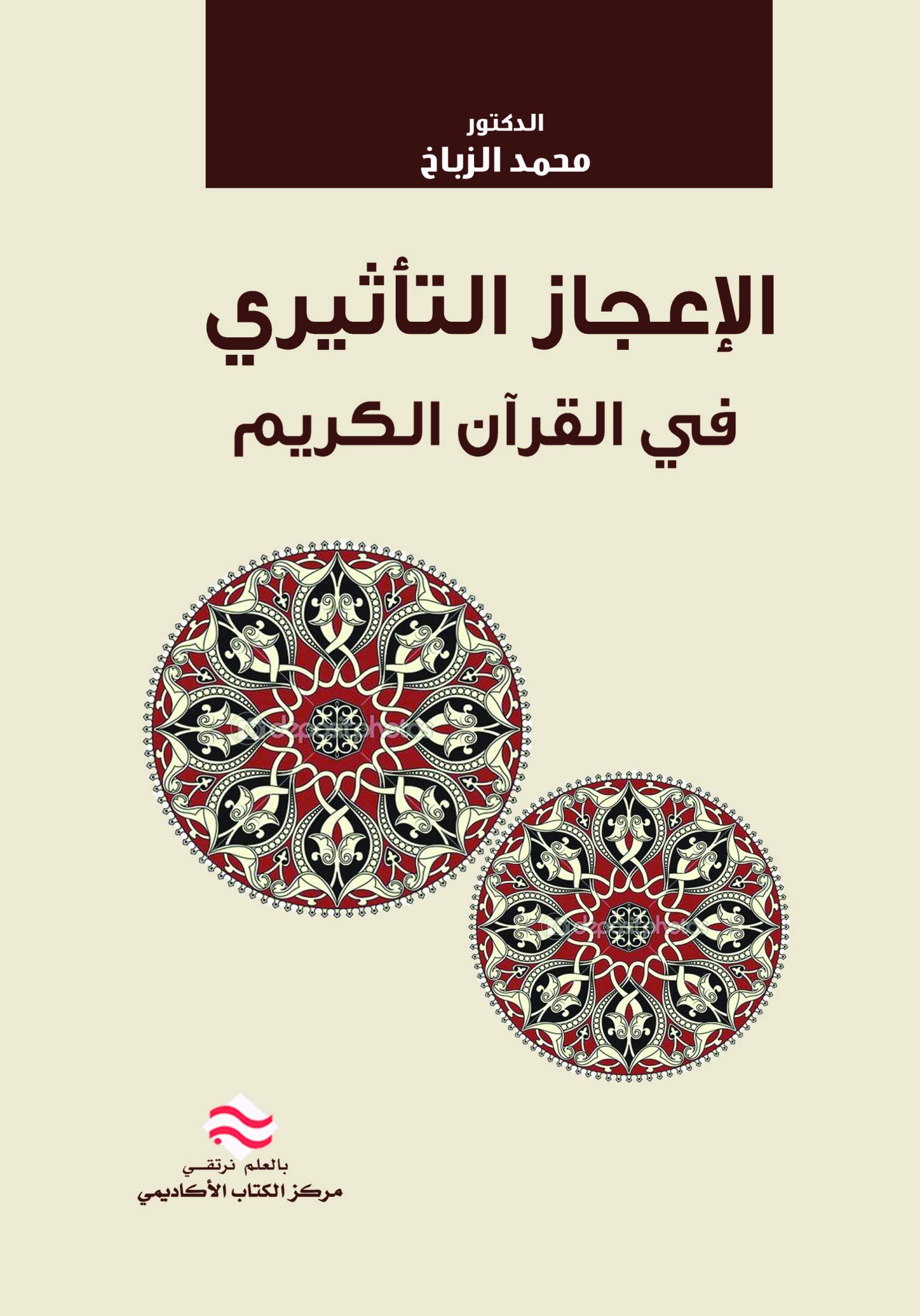 ‫الاعجاز التأثيري في القرآن الكريم‬ (Arabic Edition)