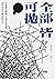 全部皆可拋：不被過去綁架，不被未來束縛，認真活出不確定的今天 by 中野善壽