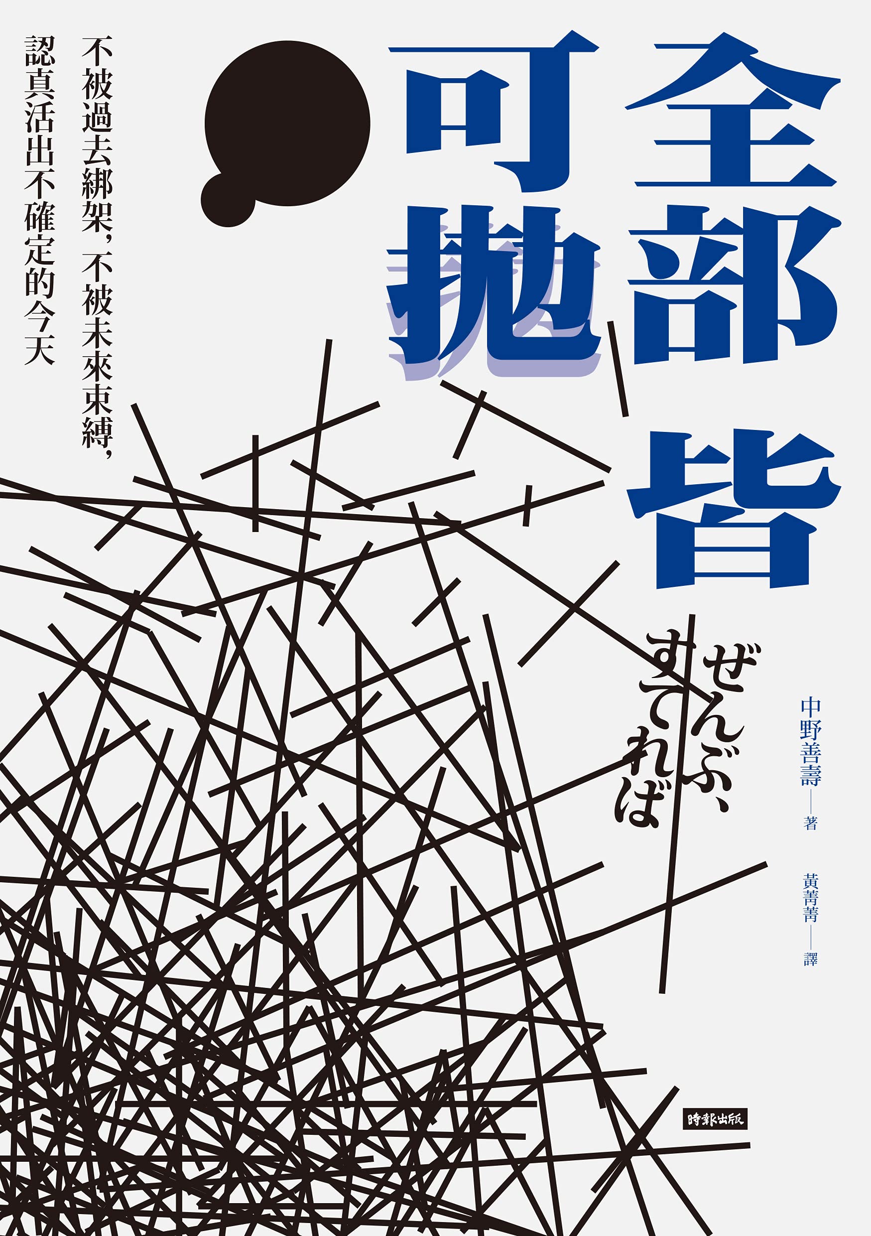 全部皆可拋：不被過去綁架，不被未來束縛，認真活出不確定的今天: ぜんぶ、すてれば (Traditional Chinese Edition)