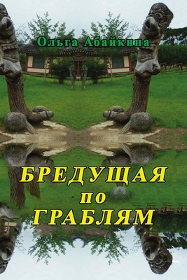 Breduschaya po grablyam (Russian Edition)