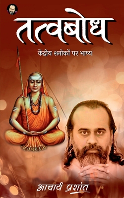 Tatvbodh / तत्वबोध (Hindi Edition)
