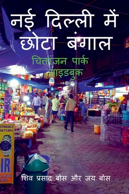 naee dillee mein chhota bangaal (Hindi Edition)