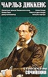 Чарльз Диккенс. Сочинения. С иллюстрациями: Посмертные записки Пиквикского клуба, Оливер Твист, Давид Копперфильд, Скряга Скрудж, Повесть о двух городах, Большие надежды (Russian Edition) Чарльз Диккенс. Сочинения. С иллюстрациями: Посмертные записки Пиквикского клуба, Оливер Твист, Давид Копперфильд, Скряга Скрудж, Повесть о двух городах, Большие надежды (Russian Edition)