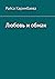 Любовь и обман (Russian Edition)