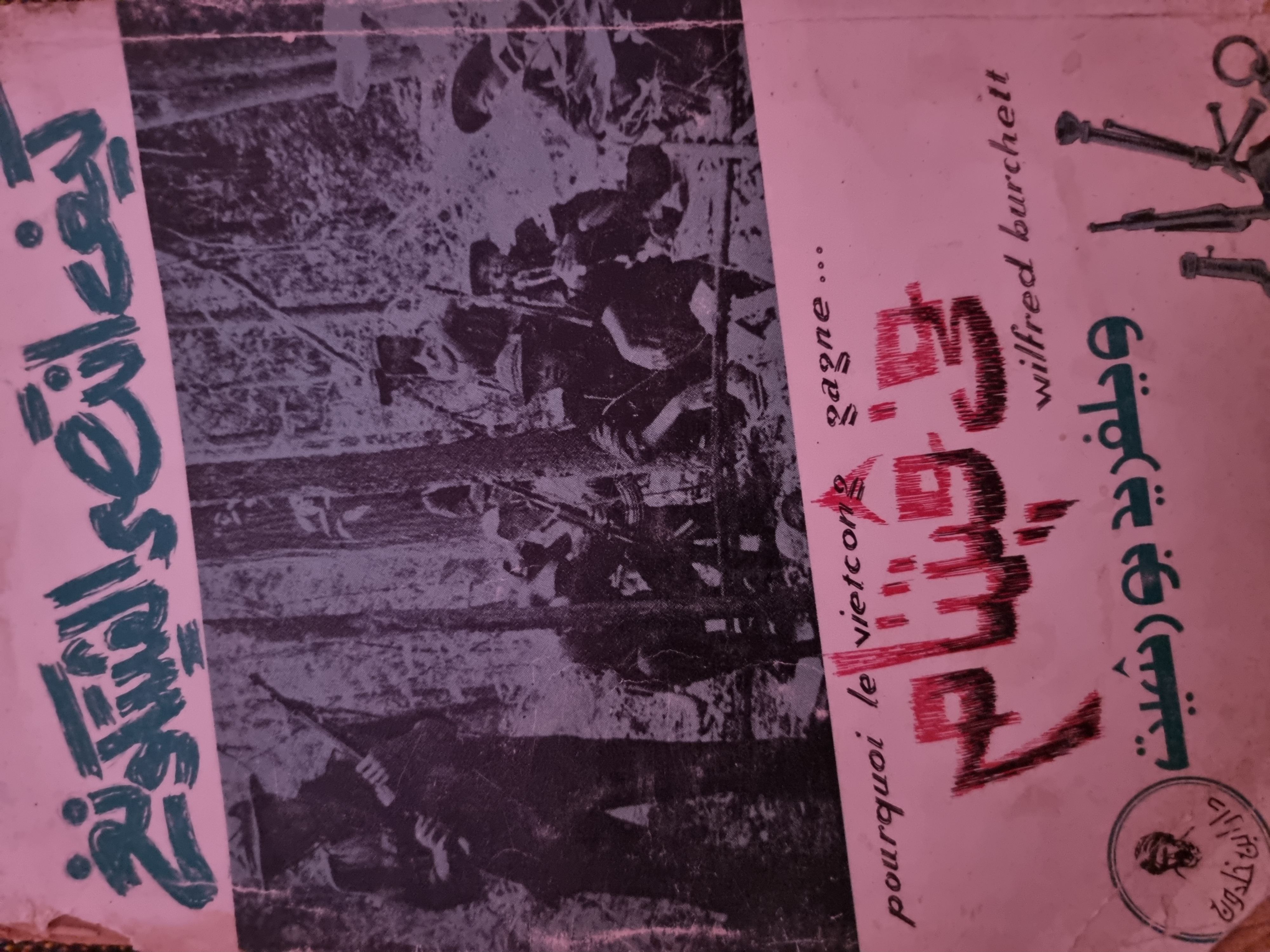 كيف انتصر الفيتكونغ فى فيتنام